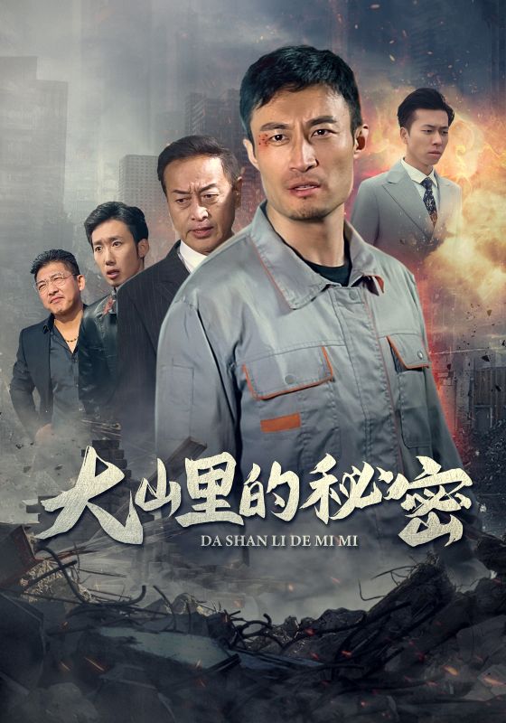 14532-大山里的秘密（34集）-资源V站