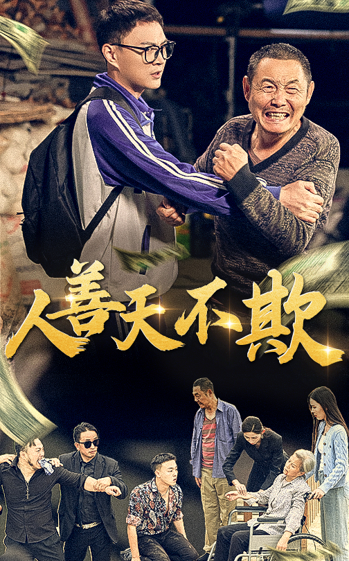 16112-人善天不欺（32集）-资源V站
