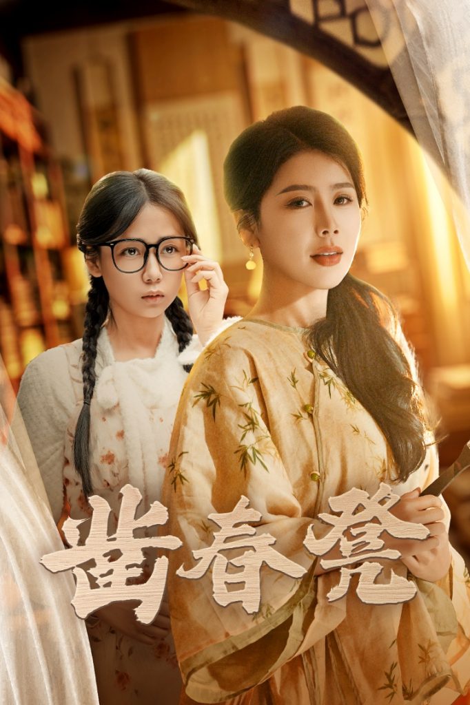 19042-凿春凳(43集）丁海霞&郭怡凡-资源V站