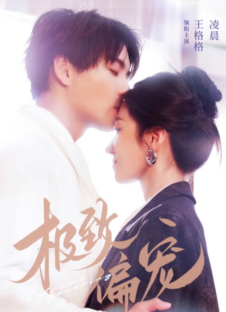 17472-极致偏宠（40集）凌晨＆王格格-资源V站