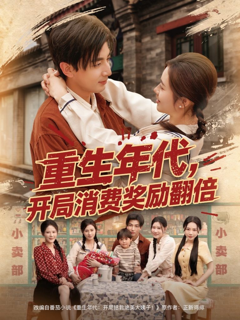 21930-重生年代，开局消费奖励翻倍（79集）郑明洋&邹洁仪&乔乔&魏昕怡-资源V站