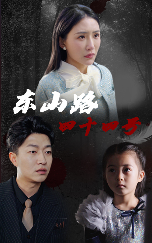 17325-东山路四十四号（32集）刘小喵&陈子轩-资源V站