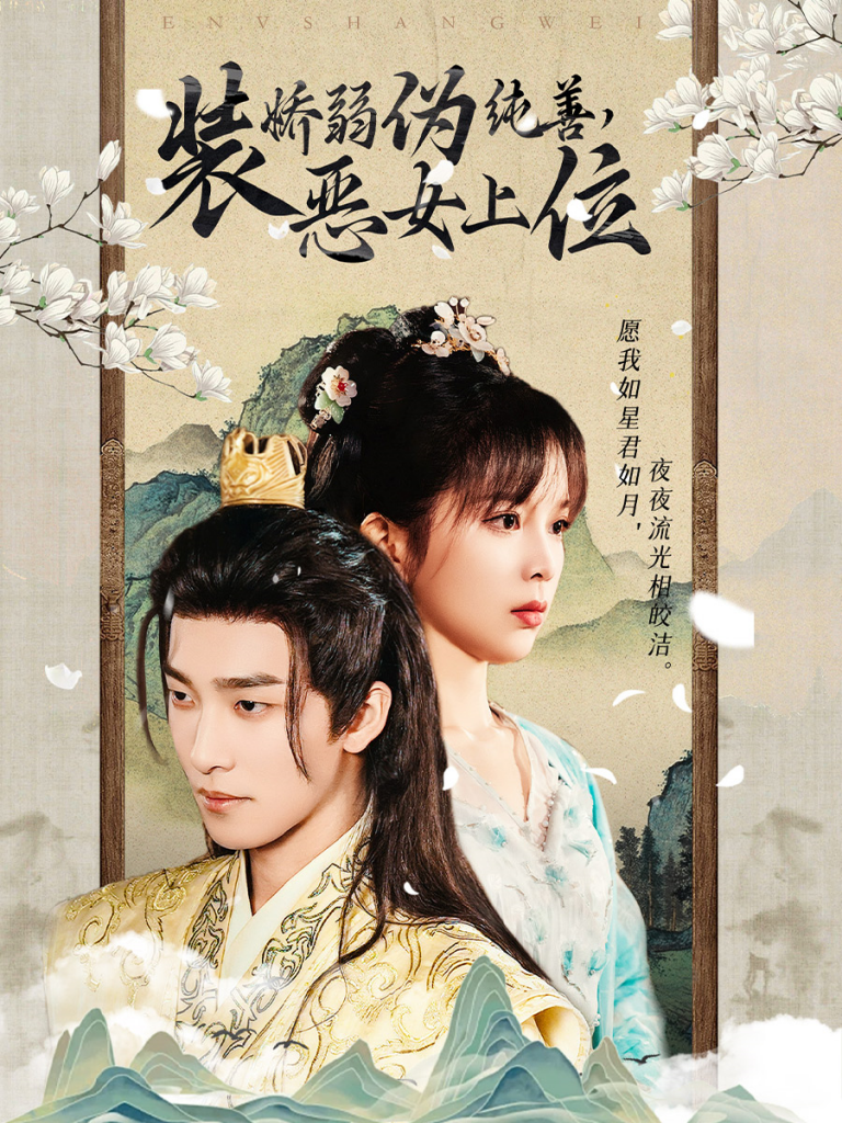 15287-装娇弱伪纯善恶女上位（94集）姚冠宇-资源V站