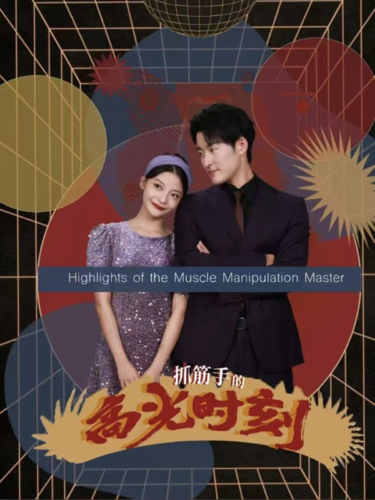 15057-抓筋手的高光时刻（75集）-资源V站