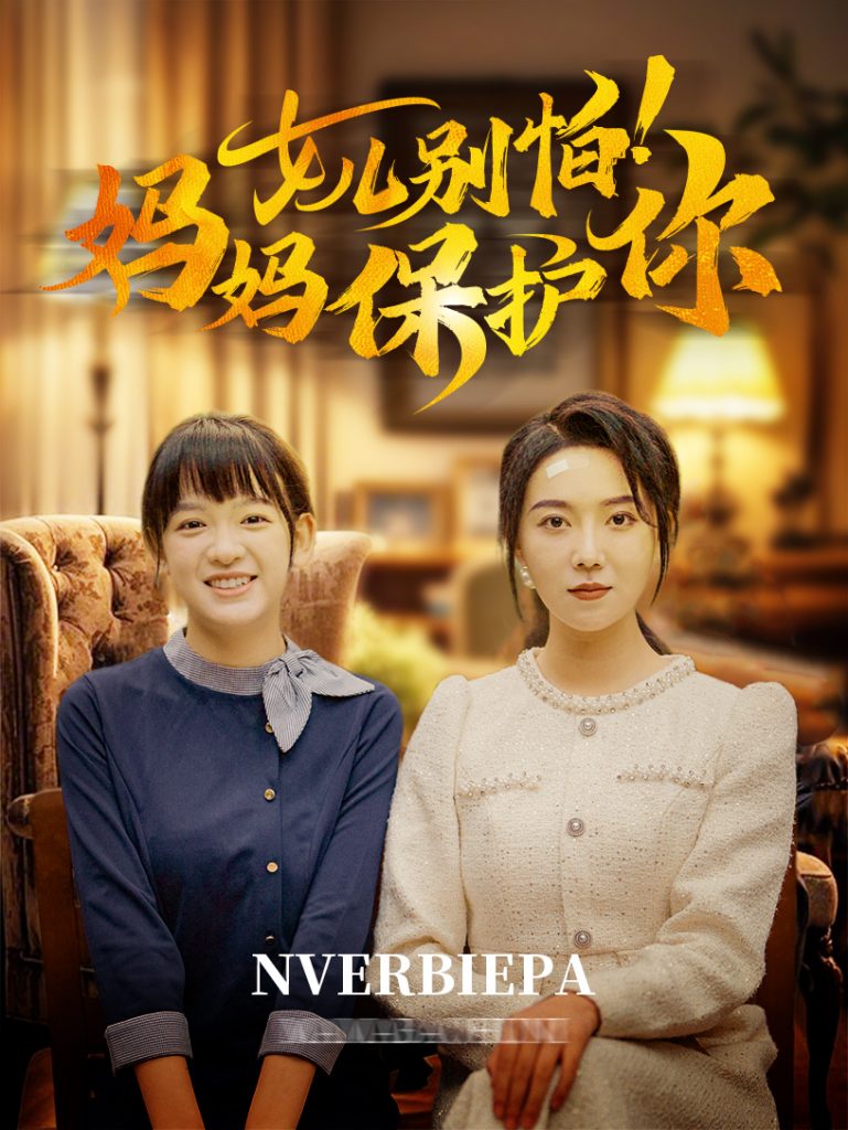 14417-女儿别怕妈妈保护你（81集）孔莹莹-资源V站