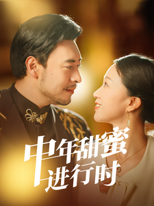 18330-中年甜蜜进行时（70集）鞠瑾-资源V站