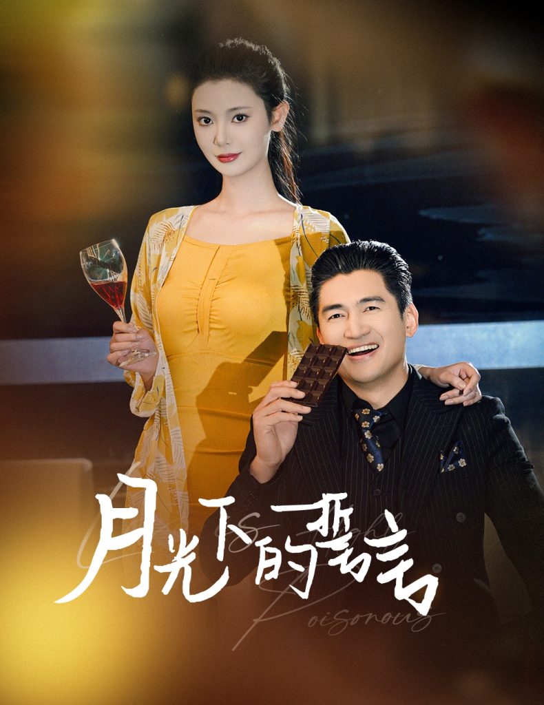 17286-月光下的誓言（30集）-资源V站