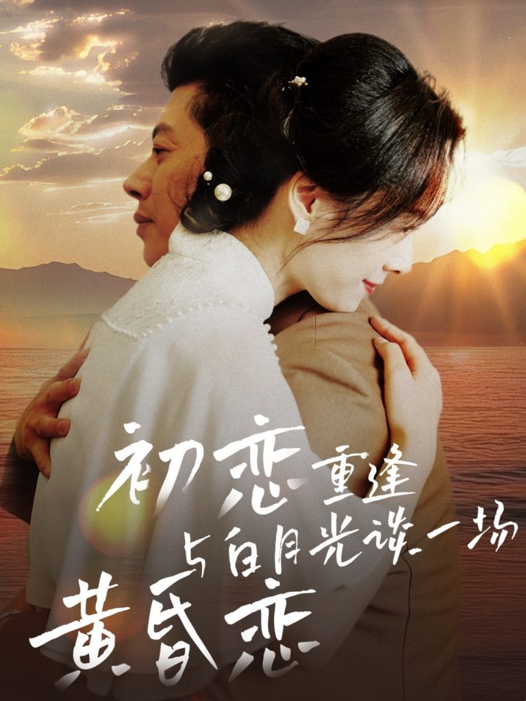 19309-初恋重逢与白月光谈一场黄昏恋（80集）-资源V站