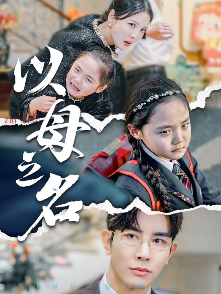18189-新版：以母之名（35集）李明&高一-资源V站