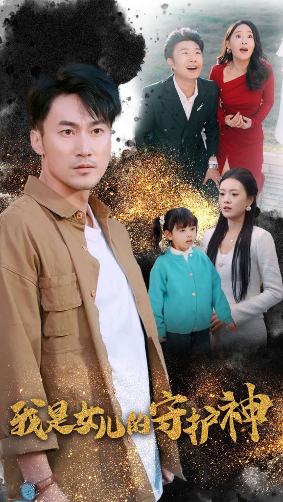 15626-我是女儿的守护神(30集）-资源V站