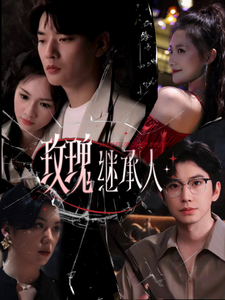19609-玫瑰继承人（81集）钟正＆段柒萱-资源V站