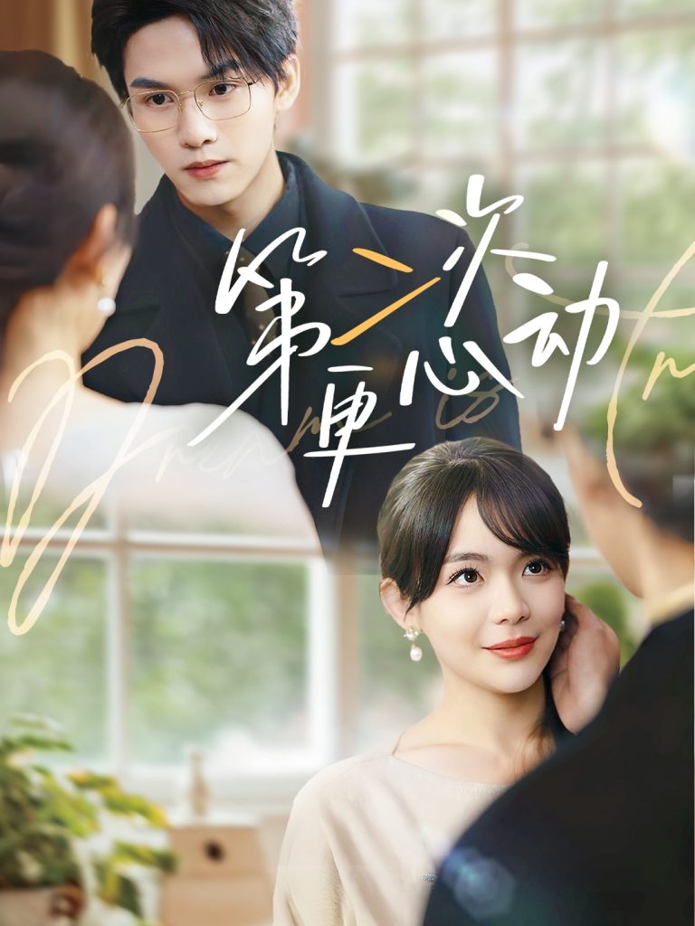 21734-第二次更心动（71集）汪思盈&莫文卓-资源V站