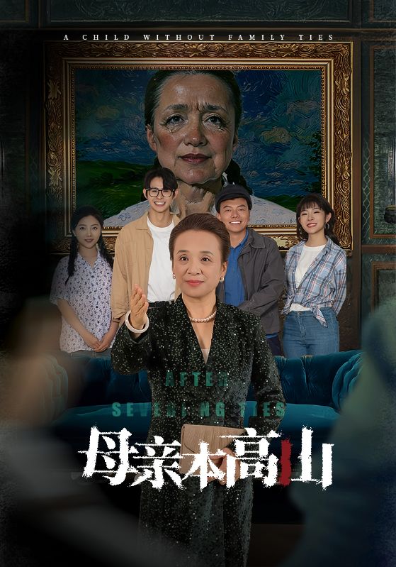 15745–母亲本高山（50集）-资源V站