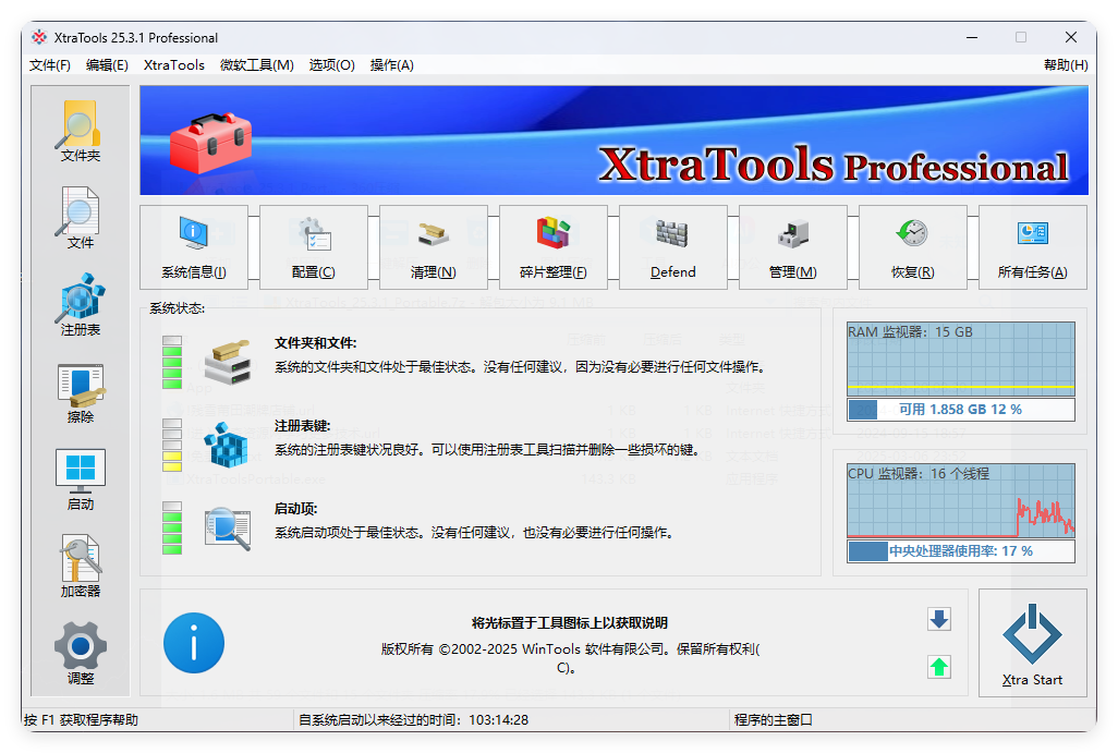 XtraTools系统优化工具v25.3.1便携版-资源V站