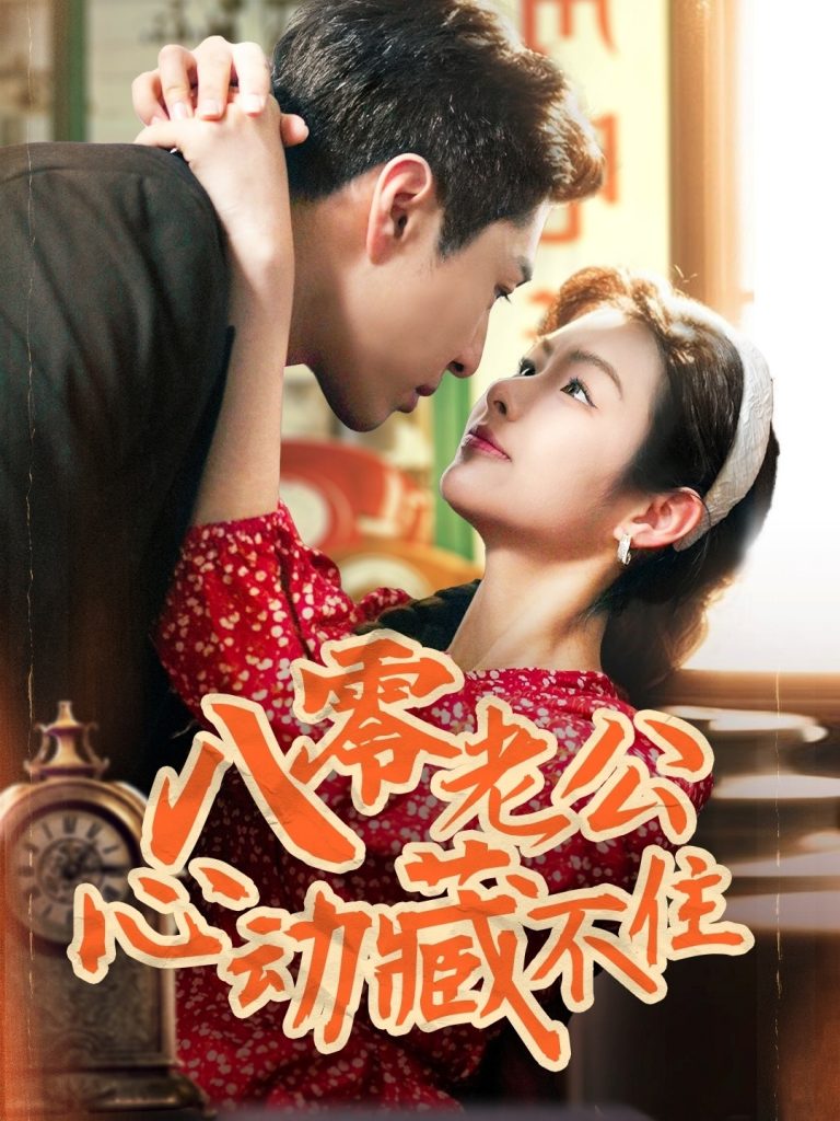 21628-八零老公心动藏不住（70集）陈孟雯&丁一帆-资源V站