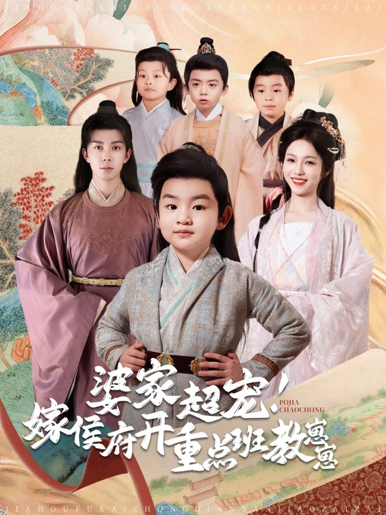 19100-婆家超宠嫁侯府开重点班教崽崽（80集）李佳琛＆陈羽翎-资源V站