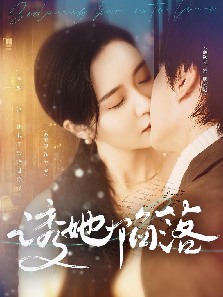 14811-诱她陷落（95集）-资源V站