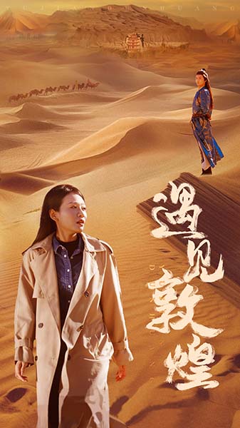 14965-遇见敦煌（36集）-资源V站