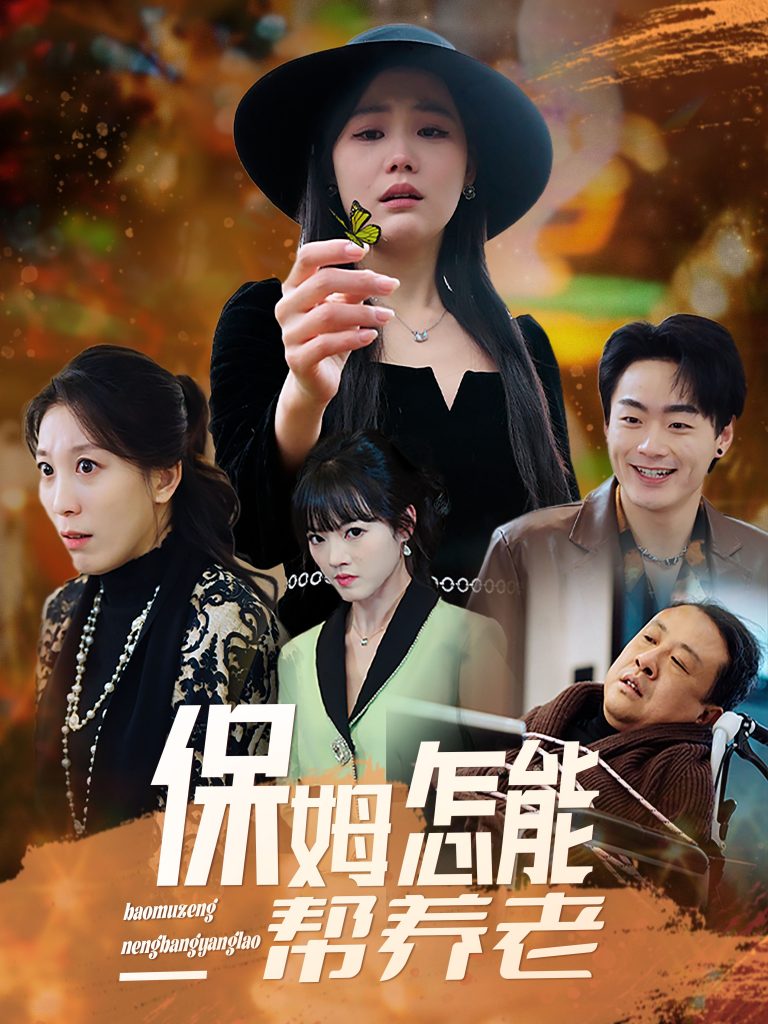 19933-保姆怎能帮养老（31集）-资源V站