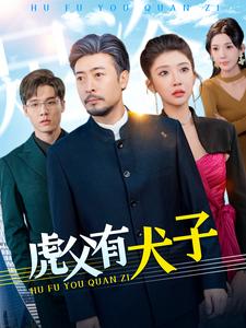 18137-虎父有犬子（100集）-资源V站