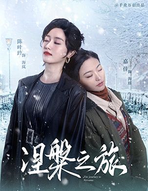 18007-涅槃之旅（60集）-资源V站
