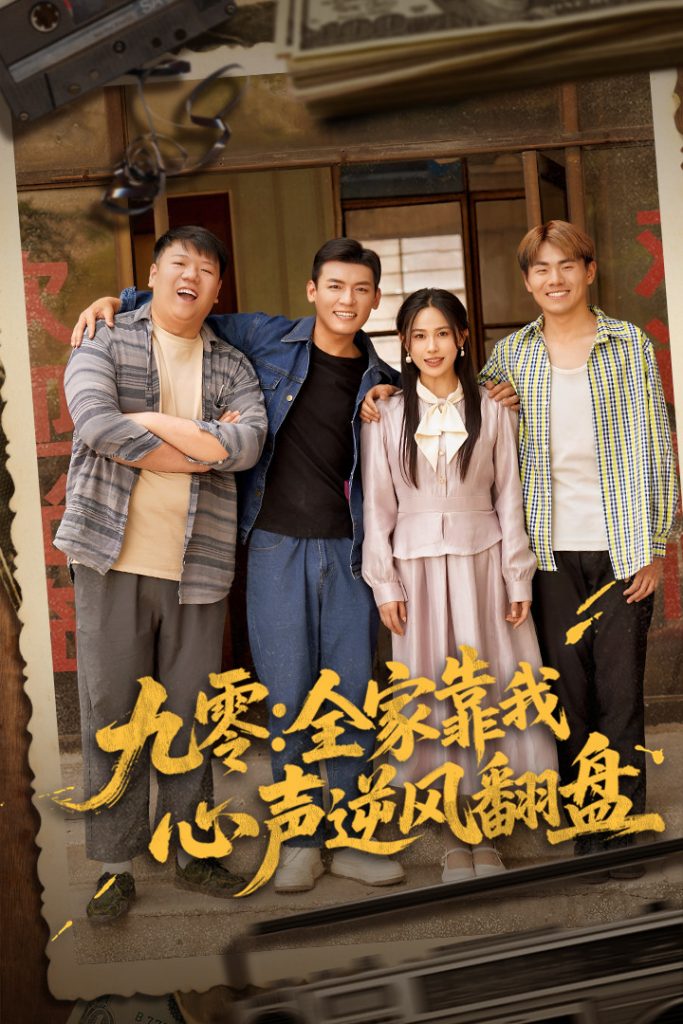 21848-九零全家靠我心声逆风翻盘（63集）李源&乐瑶-资源V站