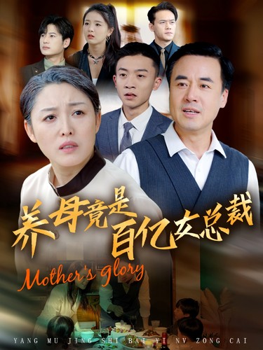 15523-养母竟是百亿女总裁（55集）-资源V站