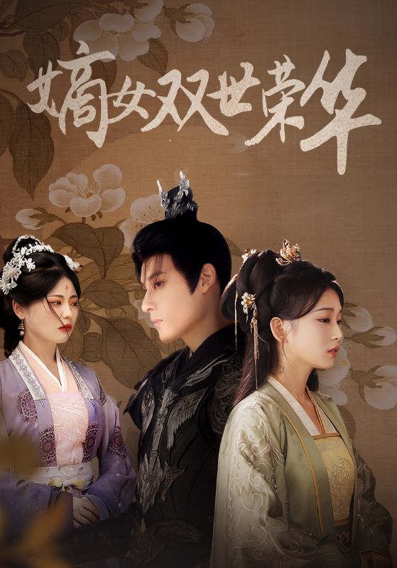 14533-嫡女双世荣华（55集）-资源V站
