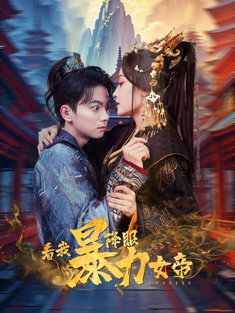 16145-看我降服暴力女帝（67集）白野-资源V站