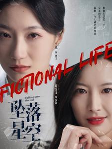 16981-坠落星空（76集）韦若辰＆兰岚-资源V站