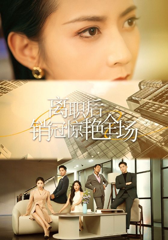 14550-离职后销冠惊艳全场（30集）-资源V站