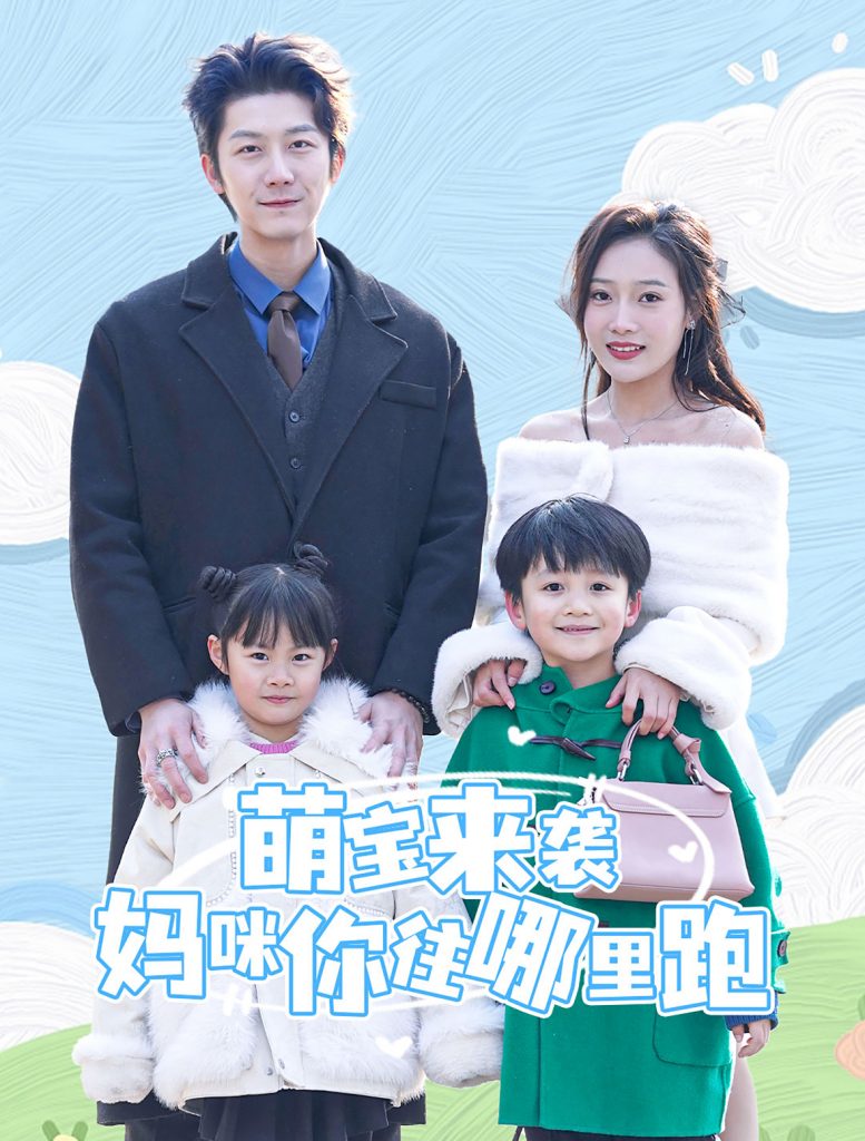 15720-萌宝来袭妈咪你往哪里跑（96集）-资源V站