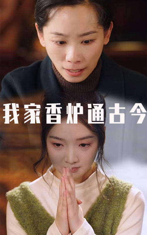 17059-我家香炉通古今（47集）吴竹熙-资源V站