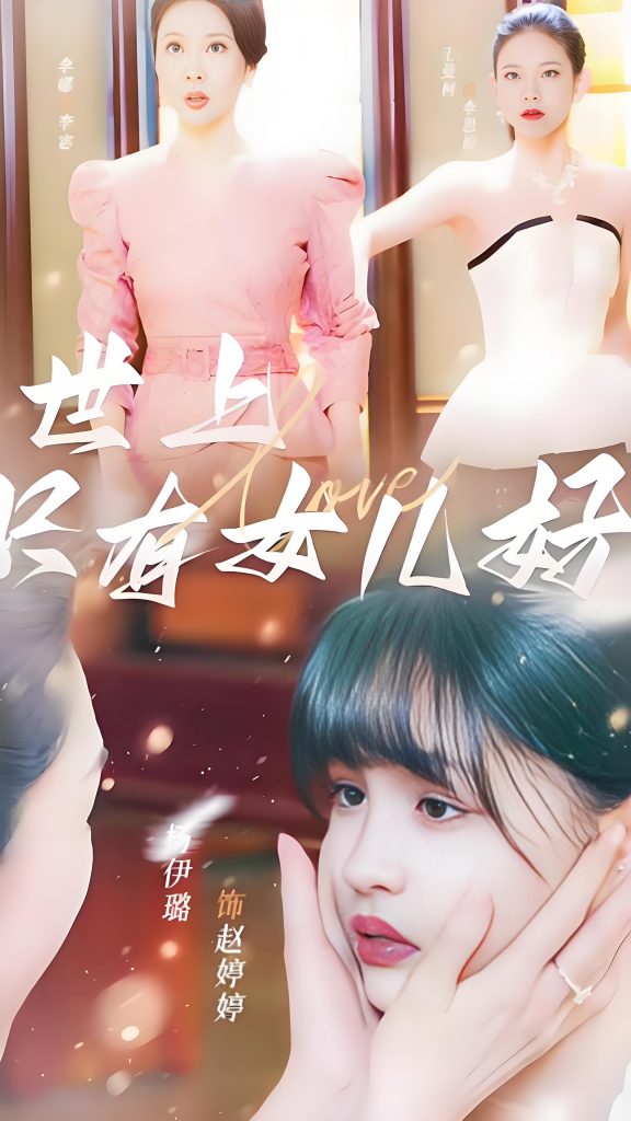世上只有女儿好（80集）杨咩咩-资源V站