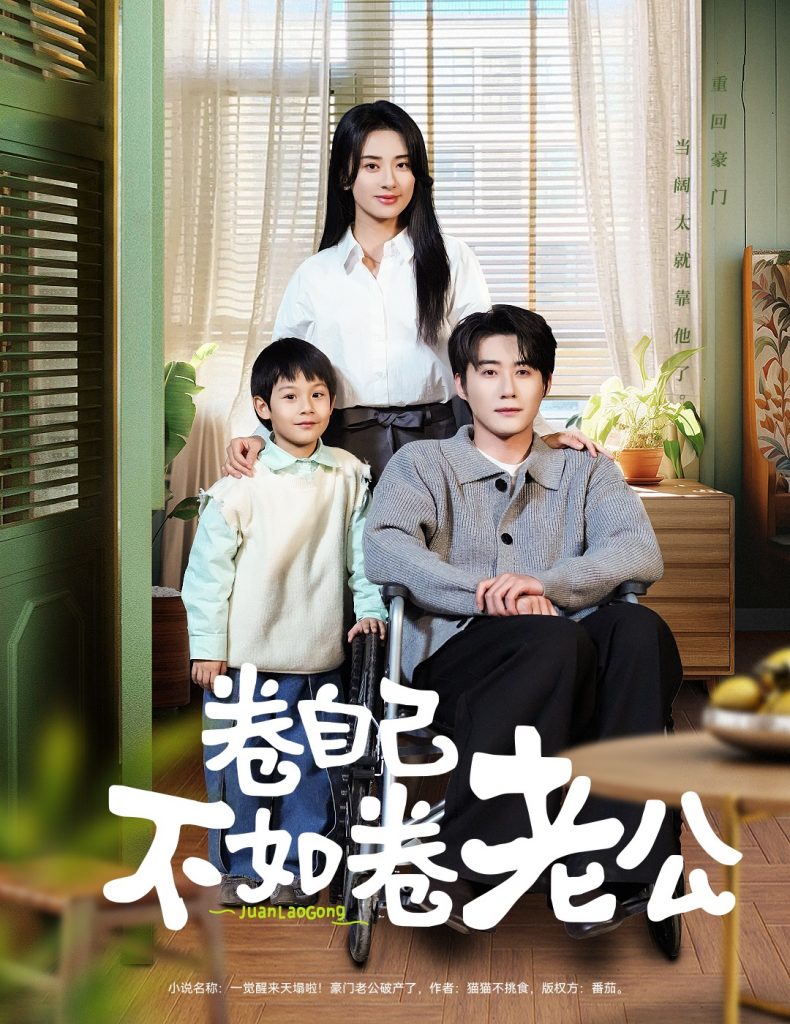 21058-卷自己不如卷老公（70集）赵振栋＆杨洛仟-资源V站