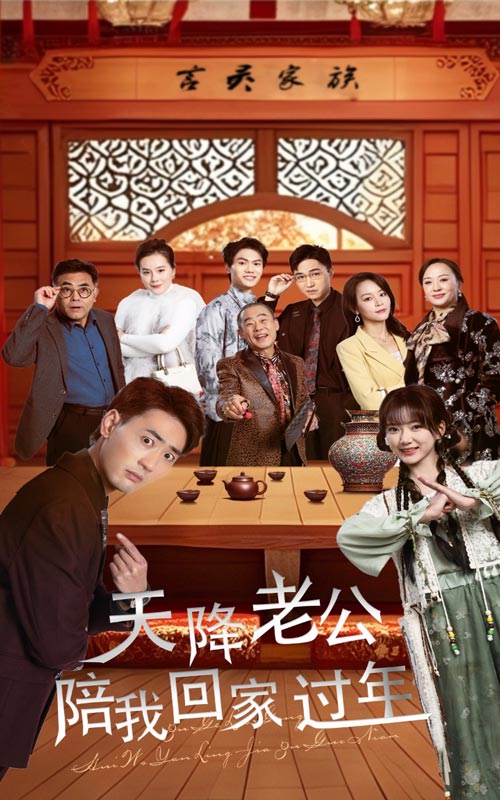 17393-天降老公陪我回家过年（60集）宣以豪&妮妮-资源V站