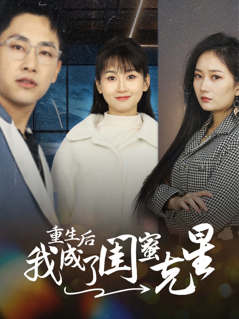15464-重生后我成了闺蜜克星（30集）-资源V站