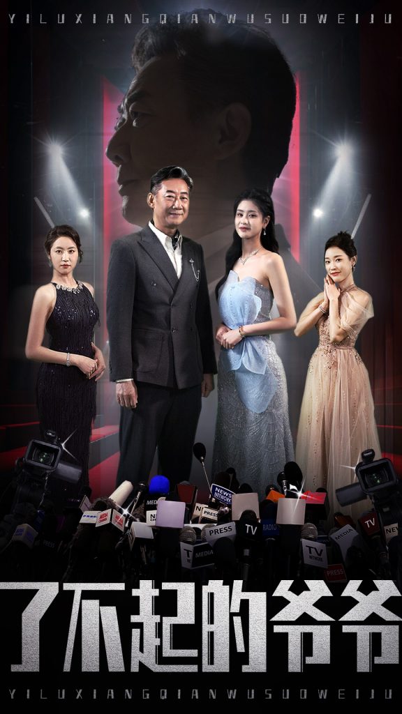 18705-了不起的爷爷（59集）姚小艺＆朱小雪&谭沐杺-资源V站