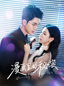 18367-漫画里的秘密（90集）李佳琛＆李丫丫-资源V站