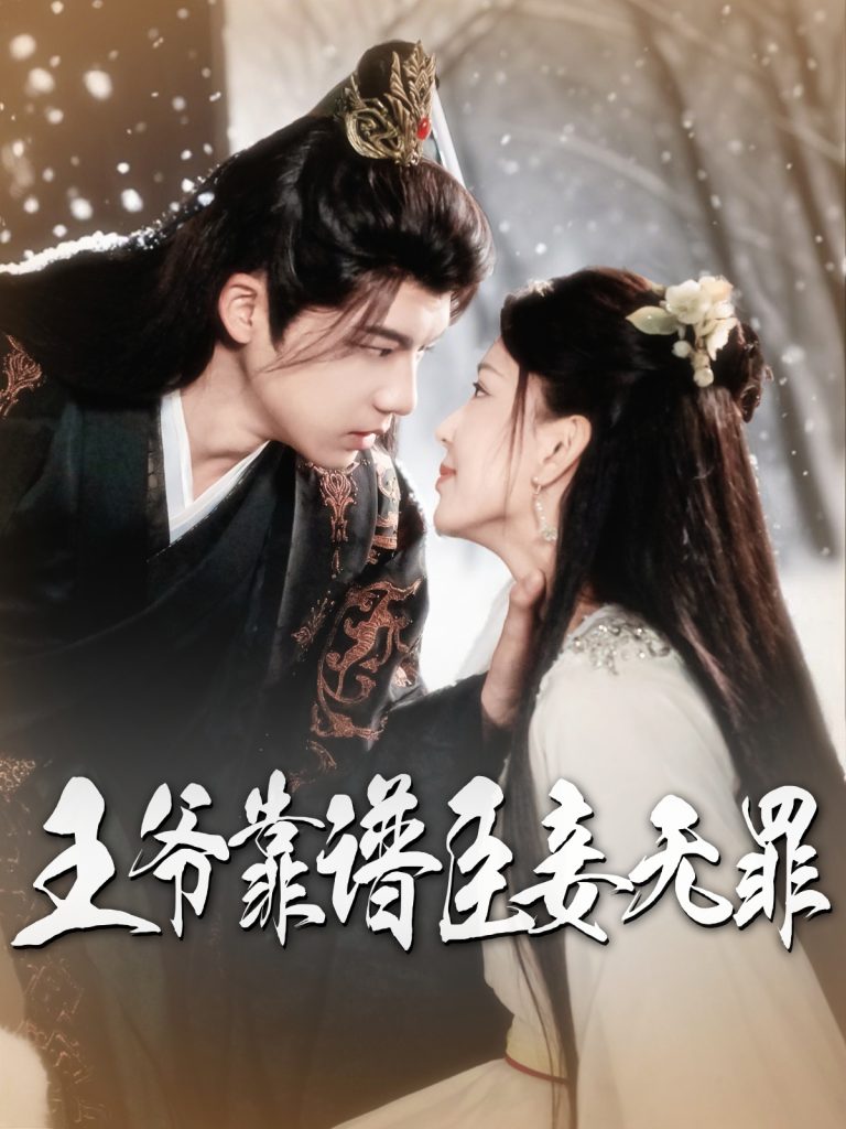 20632-王爷靠谱臣妾无罪（89集）黄子淇&马蕊-资源V站