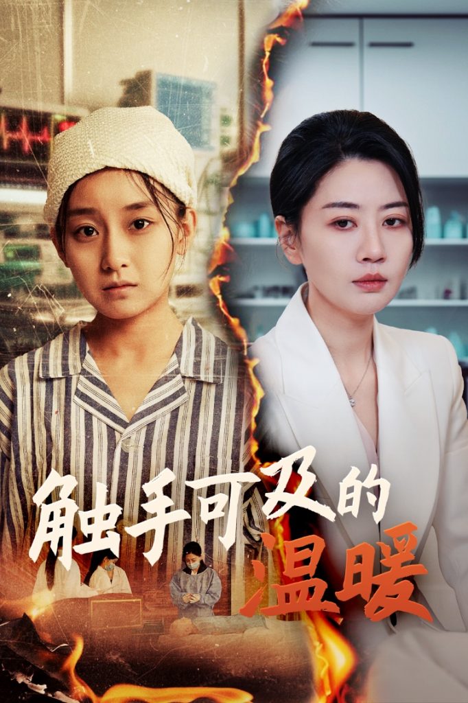 20446-触手可及的温暖（48集）王倩&刘清心-资源V站