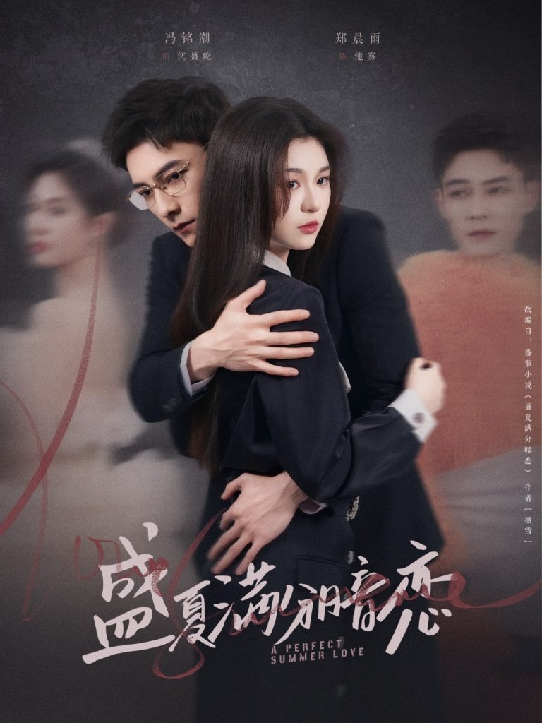 20791-盛夏满分暗恋（83集）冯铭潮＆郑晨雨-资源V站