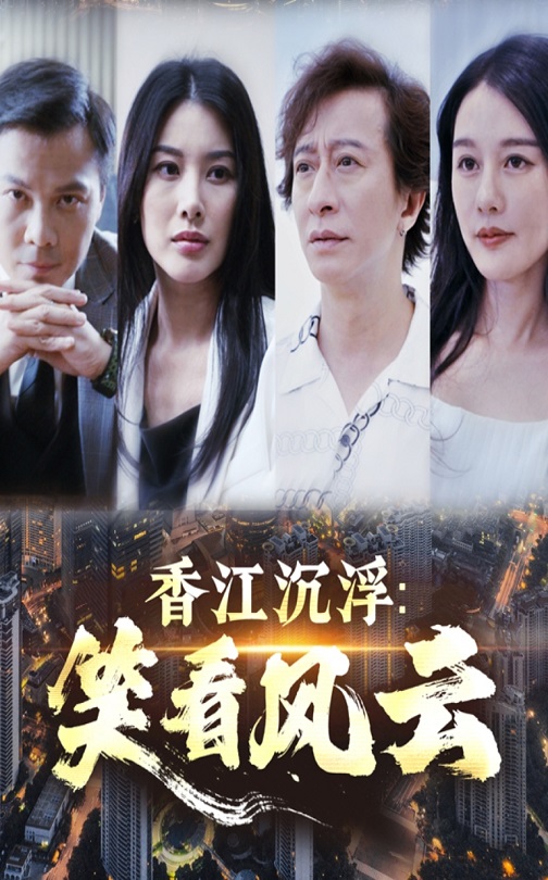 21464-香江沉浮笑看风云（48集）莫家淦&钟思华-资源V站