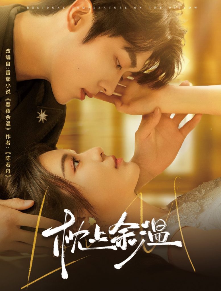 21251-枕上余温（61集）郑晨雨&卡戎-资源V站