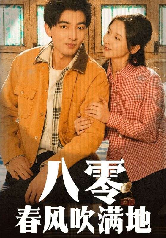 19060-八零春风吹满地（60集）郑明洋＆丁晓-资源V站