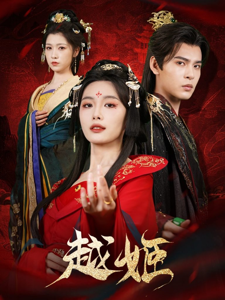 21738-越姬（67集）靳旺&张越-资源V站