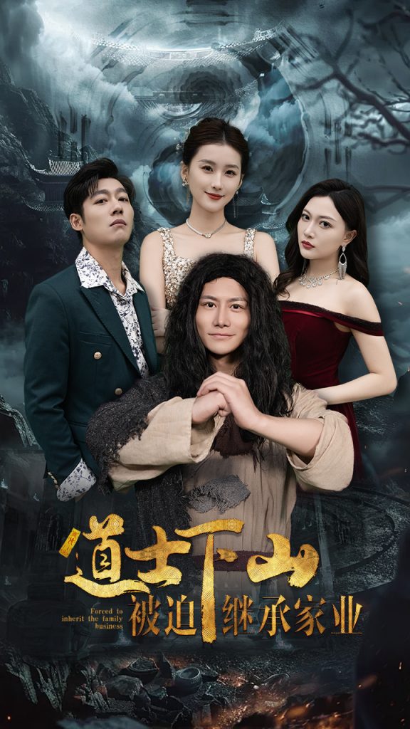 14310-道士下山被迫继承家业（58集）-资源V站