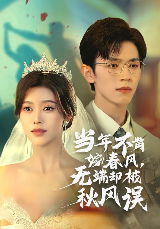 15267-当年不肯嫁春风无端却被秋风误（34集）赵冠宇&薛子祺-资源V站