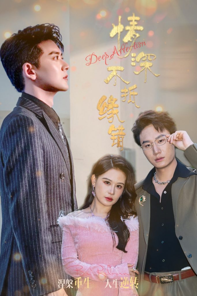 21727-情深不抵缘错（60集）刘晗&张佳翔-资源V站