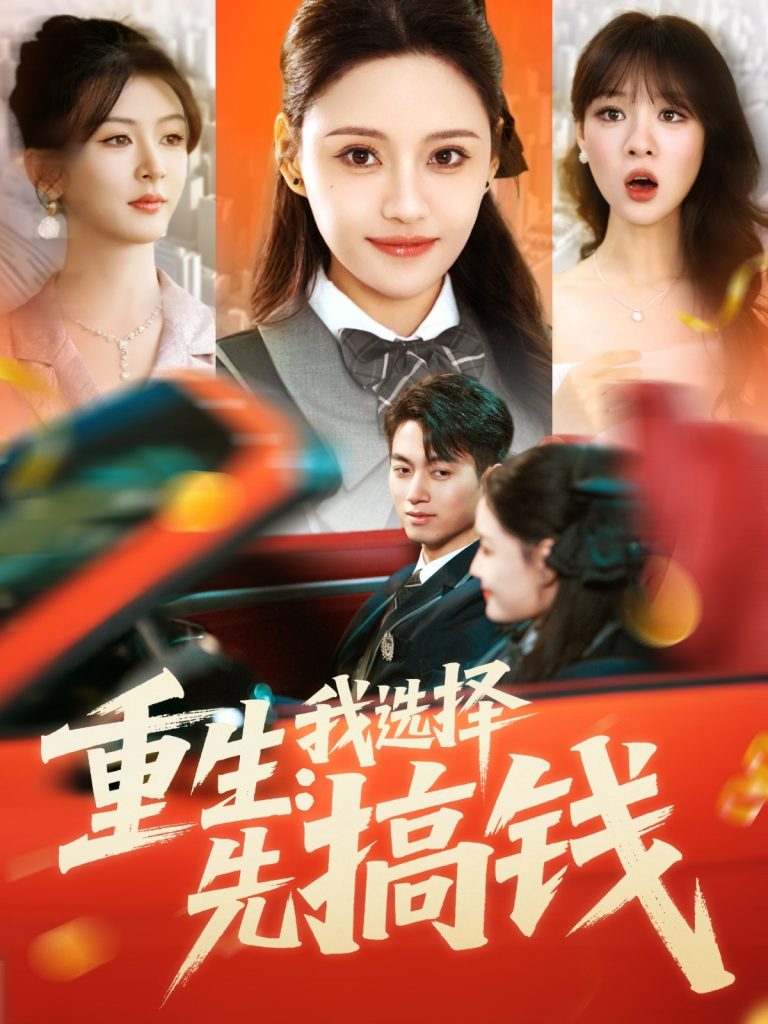 22007-重生：我选择先搞钱（84集）宋亚娟-资源V站